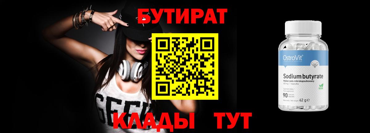 БУТИРАТ вода  Вход с VPN  Нурлат 